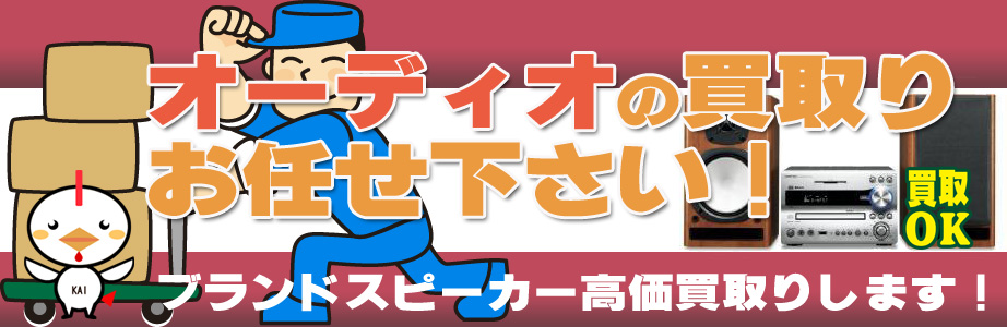 宮城県内のオーディオ製品買取ります