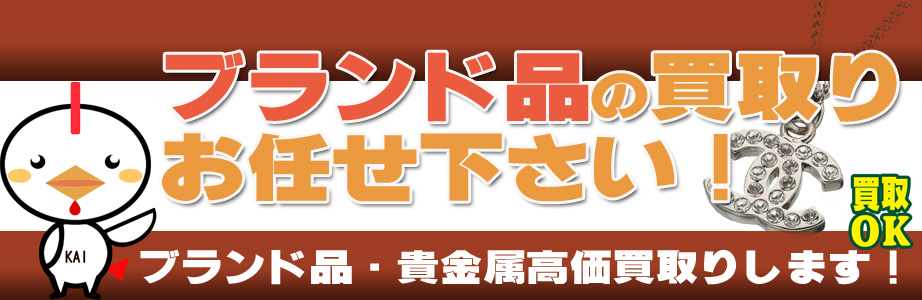 宮城県内のブランド品・貴金属高額買取ります