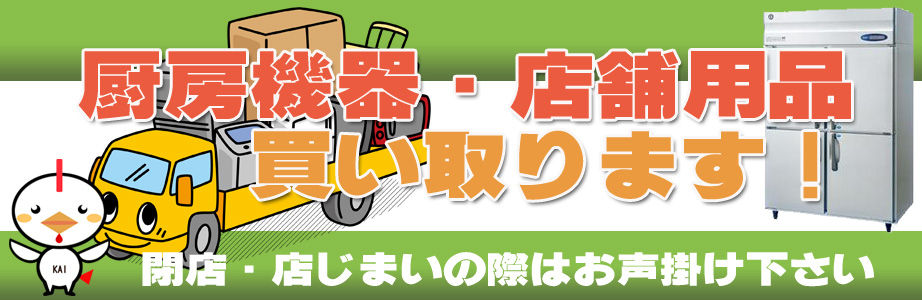 宮城県内の厨房機器・店舗用品の出張買取り致します