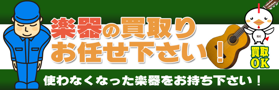 宮城県内の楽器買取ります