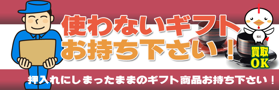 宮城県内のギフト・贈答品などを買取ります