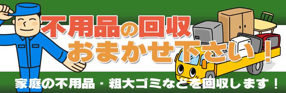 宮城県内の不用品の回収・処分はお任せ下さい