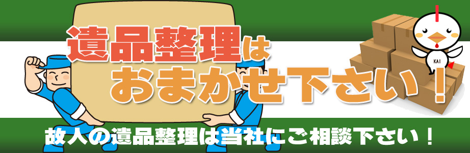 宮城県内の遺品整理・遺品処分はお任せ下さい