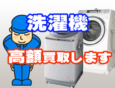 洗濯機買取・回収します！ | 仙台買取サービス(宮城県仙台市)
