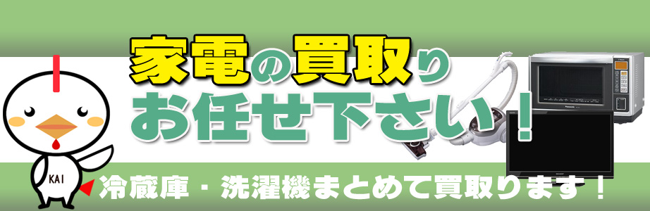 宮城県内の家電の買取りお任せ下さい