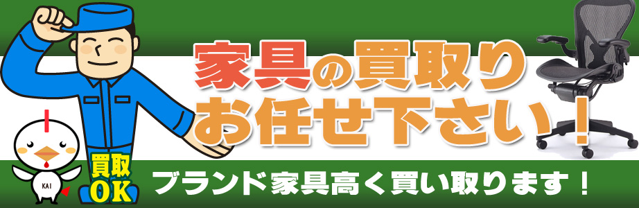 宮城県内の家具の買取おまかせ下さい