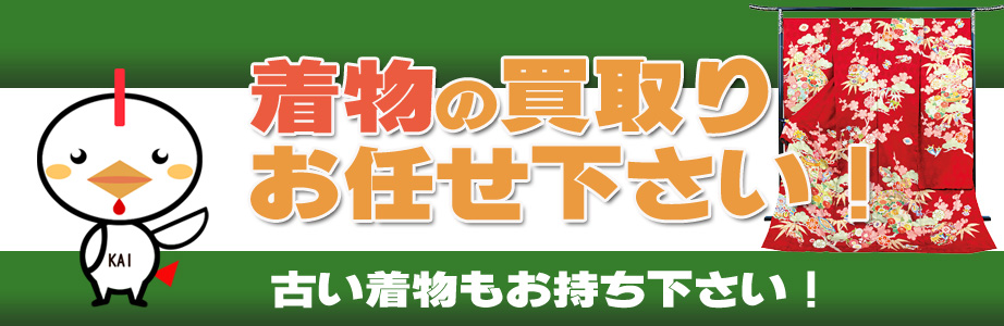 宮城県内の着物の買取りお任せ下さい