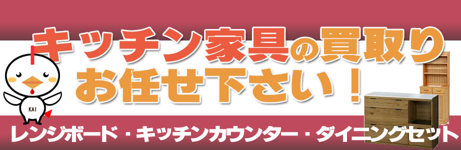 宮城県内のキッチン家具の買取おまかせ下さい