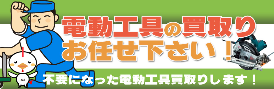 宮城県内の電動工具の高価買取り致します