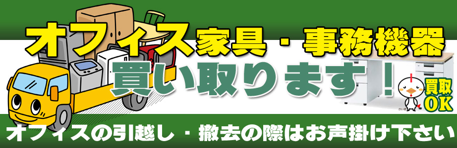 宮城県内のオフィス用品・事務機器の出張買取り致します