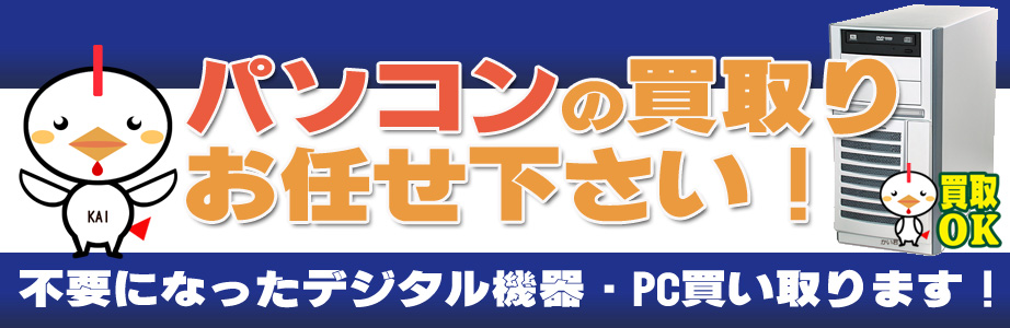 宮城県内のデジタル機器・パソコン高額買取ります