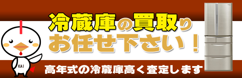 宮城県内の冷蔵庫買い取ります