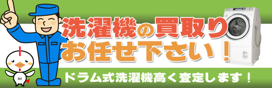 宮城県内の洗濯機の買取りお任せ下さい