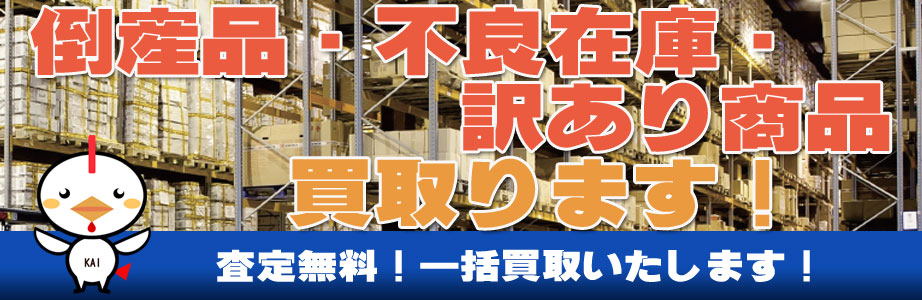 宮城県（仙台市）内の倒産品・不良在庫・訳あり商品買い取ります