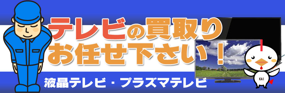 宮城県内のテレビ買い取ります