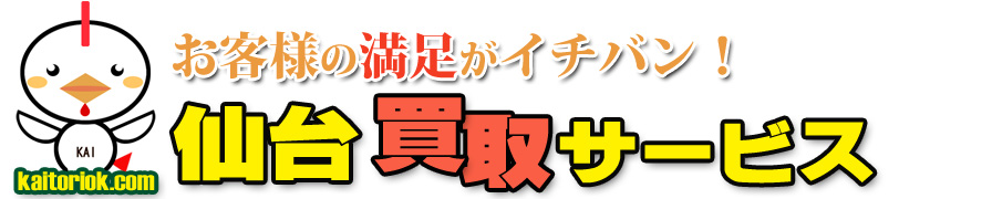 不用品買取り・仙台買取サービス（宮城県仙台市）